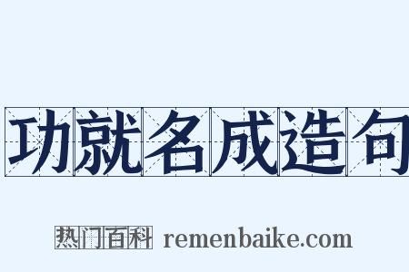 功就名成造句是什么意思的图片
